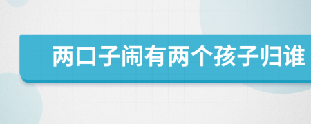 兩口子鬧有兩個孩子歸誰
