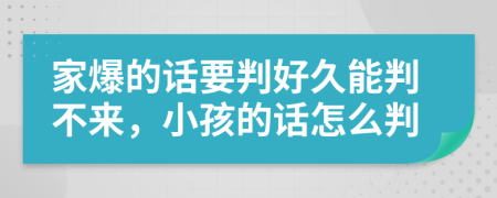 家爆的話要判好久能判不來，小孩的話怎么判