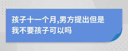 孩子十一個月,男方提出但是我不要孩子可以嗎