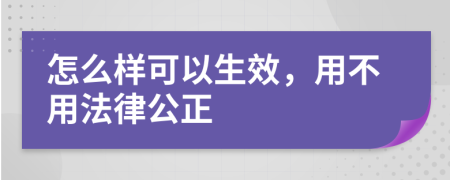 怎么樣可以生效，用不用法律公正