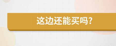這邊還能買嗎?