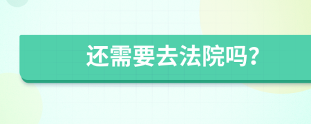 還需要去法院?jiǎn)幔?>
                </a>
            </div>
            <div   id=