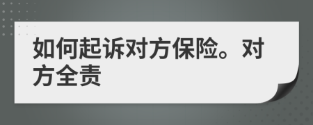 如何起訴對(duì)方保險(xiǎn)。對(duì)方全責(zé)