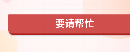 要請(qǐng)幫忙