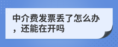 中介費(fèi)發(fā)票丟了怎么辦，還能在開嗎