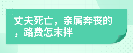 丈夫死亡，親屬奔喪的，路費(fèi)怎末拌