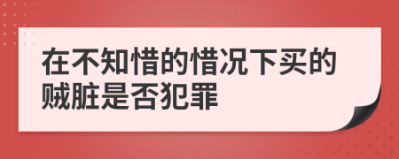 在不知惜的惜況下買的賊臟是否犯罪