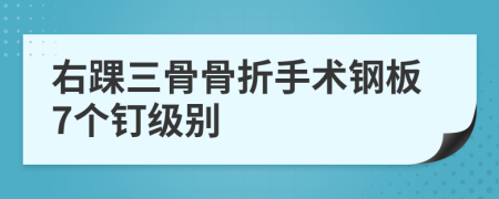 右踝三骨骨折手術(shù)鋼板7個(gè)釘級別