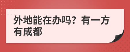 外地能在辦嗎？有一方有成都