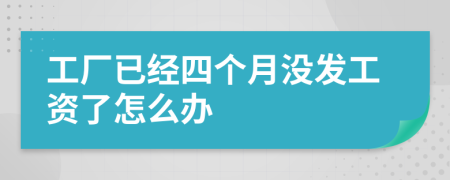 工廠已經(jīng)四個月沒發(fā)工資了怎么辦