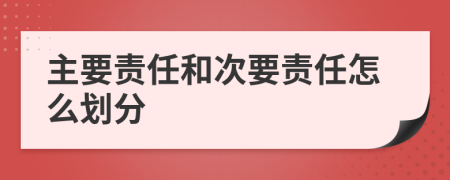 主要責任和次要責任怎么劃分