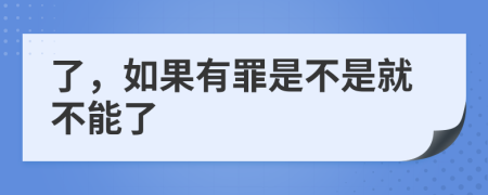 了，如果有罪是不是就不能了
