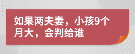 如果兩夫妻，小孩9個月大，會判給誰
