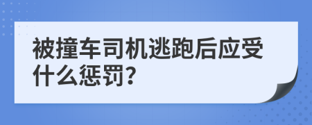 被撞車司機逃跑后應受什么懲罰？