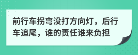 前行車拐彎沒打方向燈，后行車追尾，誰(shuí)的責(zé)任誰(shuí)來(lái)負(fù)擔(dān)