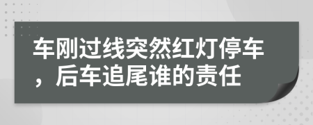 車剛過(guò)線突然紅燈停車，后車追尾誰(shuí)的責(zé)任