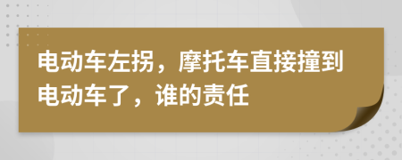 電動(dòng)車左拐，摩托車直接撞到電動(dòng)車了，誰的責(zé)任
