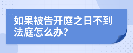如果被告開庭之日不到法庭怎么辦？