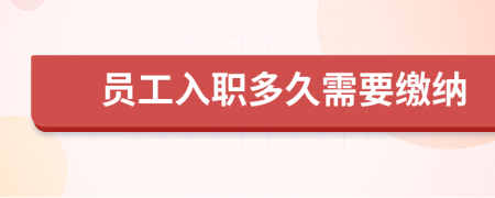 員工入職多久需要繳納