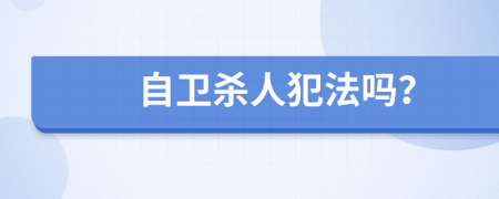 自衛(wèi)殺人犯法嗎？