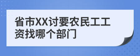 省市XX討要農(nóng)民工工資找哪個部門