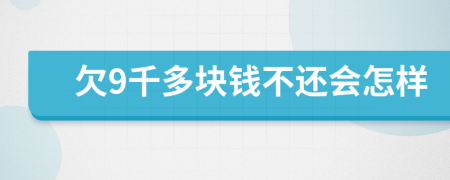 欠9千多塊錢不還會(huì)怎樣