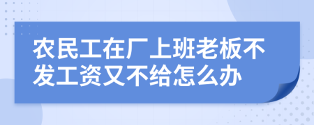 農(nóng)民工在廠上班老板不發(fā)工資又不給怎么辦