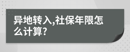 異地轉(zhuǎn)入,社保年限怎么計(jì)算?