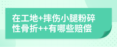在工地+摔傷小腿粉碎性骨折++有哪些賠償
