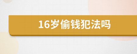 16歲偷錢犯法嗎