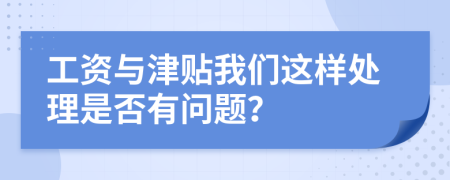 工資與津貼我們這樣處理是否有問題？