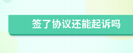 簽了協(xié)議還能起訴嗎