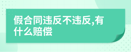 假合同違反不違反,有什么賠償