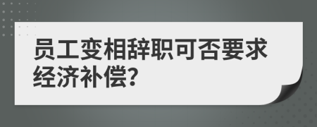 員工變相辭職可否要求經(jīng)濟補償？