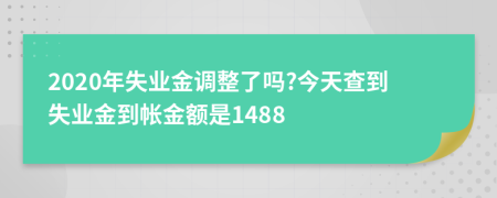 2020年失業(yè)金調(diào)整了嗎?今天查到失業(yè)金到帳金額是1488