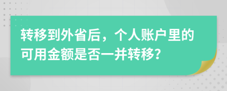 轉(zhuǎn)移到外省后，個人賬戶里的可用金額是否一并轉(zhuǎn)移？