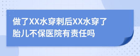 做了XX水穿刺后XX水穿了胎兒不保醫(yī)院有責(zé)任嗎