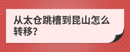 從太倉跳槽到昆山怎么轉(zhuǎn)移？