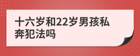 十六歲和22歲男孩私奔犯法嗎