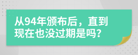 從94年頒布后，直到現(xiàn)在也沒過期是嗎？