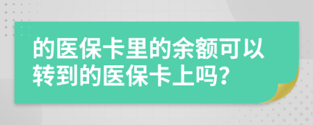的醫(yī)?？ɡ锏挠囝~可以轉(zhuǎn)到的醫(yī)保卡上嗎？