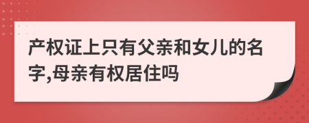 產(chǎn)權(quán)證上只有父親和女兒的名字,母親有權(quán)居住嗎