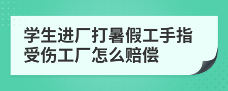 學(xué)生進(jìn)廠打暑假工手指受傷工廠怎么賠償