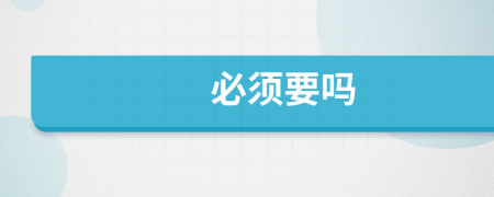 必須要嗎