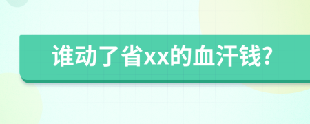 誰動了省xx的血汗錢?