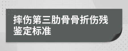 摔傷第三肋骨骨折傷殘鑒定標(biāo)準(zhǔn)