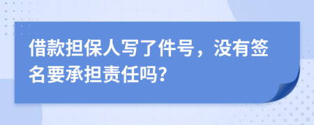 借款擔(dān)保人寫了件號，沒有簽名要承擔(dān)責(zé)任嗎？