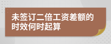 未簽訂二倍工資差額的時效何時起算