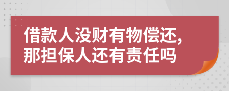 借款人沒財(cái)有物償還,那擔(dān)保人還有責(zé)任嗎