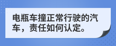 電瓶車撞正常行駛的汽車，責(zé)任如何認(rèn)定。